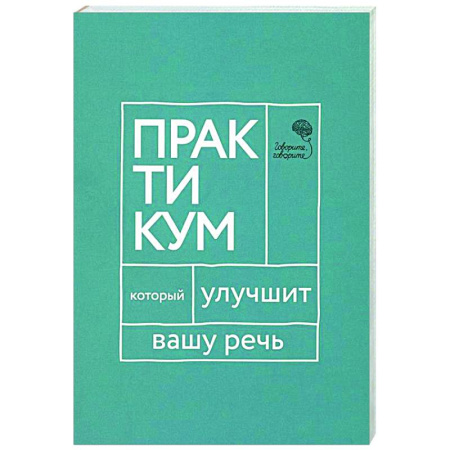 Общее языкознание, книга Говорите, говорите. Практикум, который улучшит вашу речь купить по скидке