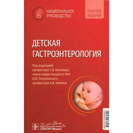 Отдельные виды заболеваний у детей, книга Детская гастроэнтерология. Национальное руководство. Краткое издание купить по скидке