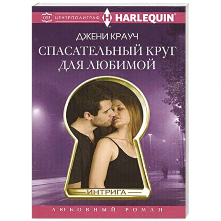 Книги, книга Спасательный круг для любимой купить по скидке