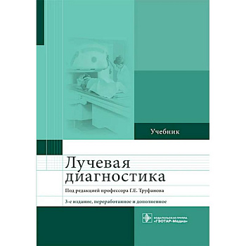 Лучевая диагностика: учебник