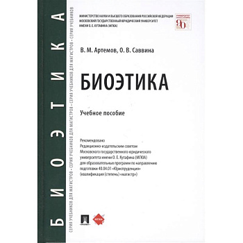 Биоэтика.Уч.пос.