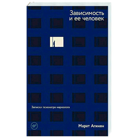 Другие болезни, книга Зависимость и ее человек: записки психиатра-нарколога купить по скидке