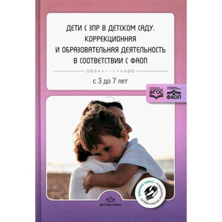 Дидактический материал для логопедов, книга Дети с ЗПР в детском саду: коррекционная и образовательная деятельность в соответствии с ФАОП купить по скидке