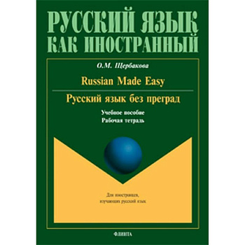 Русский язык без преград. Russian made easy. Учебное пособие. Рабочая тетрадь Русский язык без преград. Russian made easy. Учебное пособие. Рабочая тетрадь