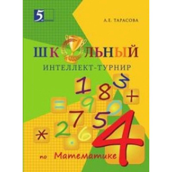 Интеллект-турнир по математике. 4 класс. С грамотой