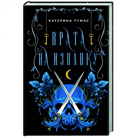 Русское фэнтези, книга Врата на Изнанку купить по скидке