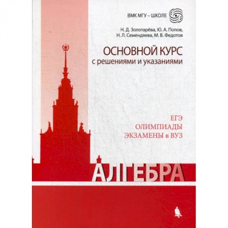 Алгебра, книга Алгебра. Основной курс с решениями и указаниями купить по скидке