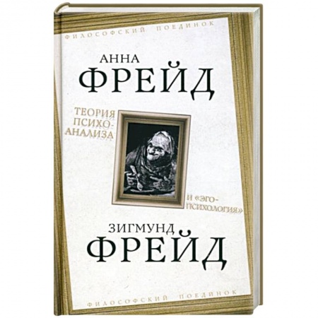 Классики психологии, книга Теория психоанализа и 'эго-психология' купить по скидке