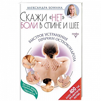 Скажи 'нет' боли в спине и шее! Быстрое устранение