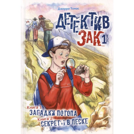 Приключения. Детективы, книга Детектив Зак. В пяти томах. Том 1: Книга 1. Загадки потопа. Книга 2. Секреты в песке купить по скидке