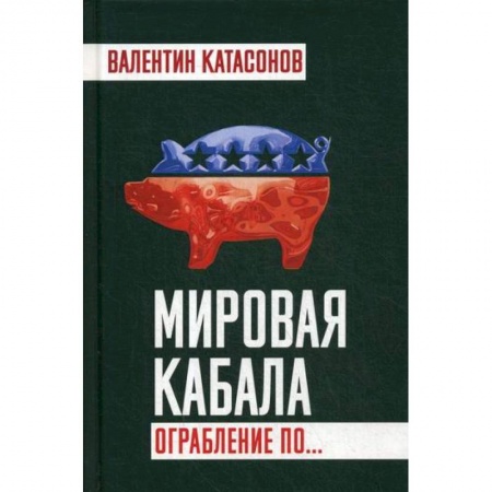 Политология, книга Мировая кабала. Ограбление по… купить по скидке