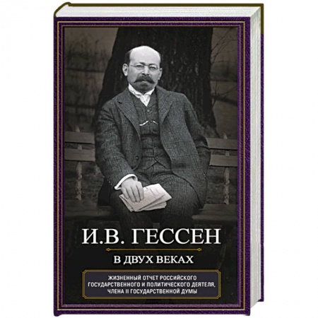 Мемуары, биографии исторических личностей, книга В двух веках. Жизненный отчет российского государственного и политического деятеля, члена Второй Государственной думы купить по скидке