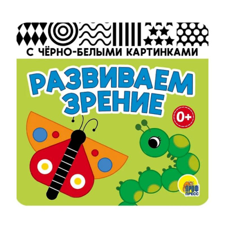 Знакомство с миром, развитие малыша, книга Развиваем зрение (зеленая) купить по скидке