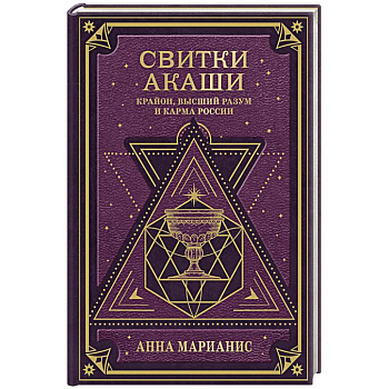 Свитки Акаши. Крайон, Высший Разум и карма России