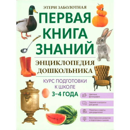 Книги для дошкольников (4-6 лет), книга Энциклопедия дошкольника. 3-4 года купить по скидке