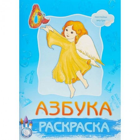 Азбука. Букварь, книга Раскраска. Азбука. Наклейки внутри купить по скидке