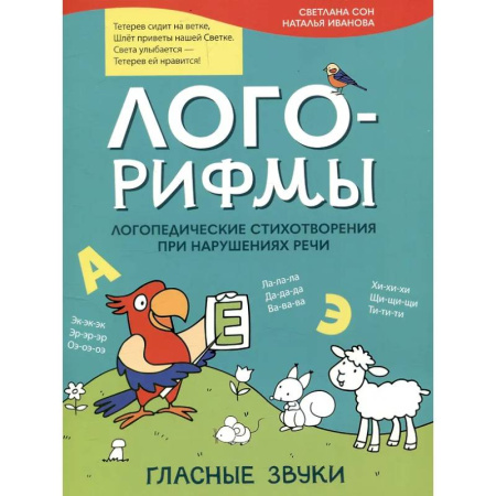 Дидактический материал для логопедов, книга Лого-рифмы. Логопедические стихотворения принарушениях речи: гласные звуки купить по скидке