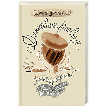 Денискины рассказы. О том, как всё было на самом