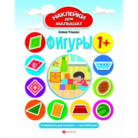 Развитие логики и мышления, книга Фигуры 1+: развивающая книжка с наклейками купить по скидке