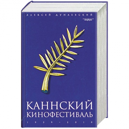 Книги, книга Каннский фестиваль купить по скидке
