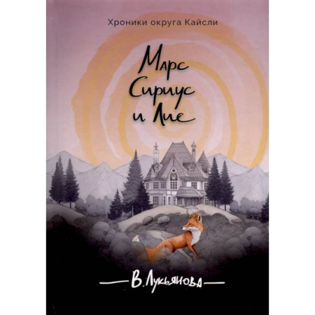 Русское фэнтези, книга Марс, Сириус и Лис купить по скидке