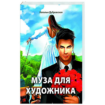 Муза для художника