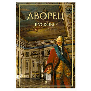 Дворец Кусково