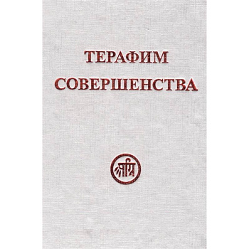 Терафим совершенства