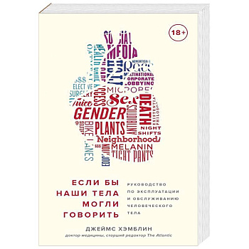Если бы наши тела могли говорить. Руководство по эксплуатации и обслуживанию человеческого тела