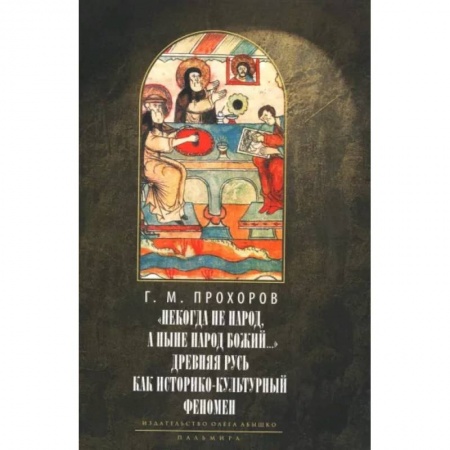 Богослужебные издания, книга Некогда не народ, а ныне народ Божий… Древняя Русь как историко-культурный феномен купить по скидке
