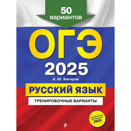 Русский язык. Правила и упражнения, книга ОГЭ-2025. Русский язык. Тренировочные варианты. 50 вариантов купить по скидке