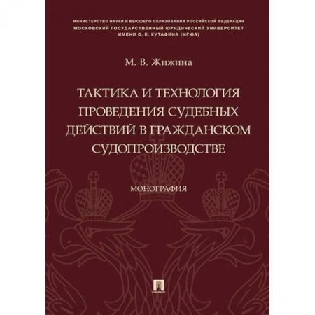 Гражданское право, книга Тактика и технология проведения судебных действий в гражданском судопроизводстве купить по скидке