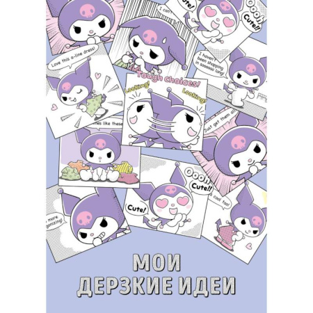 Мои дерзкие идеи. Блокнот Куроми (А5, 48 листов, на пружине)
