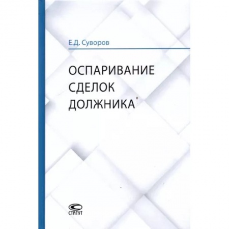 Гражданское право, книга Оспаривание сделок должника. Монография купить по скидке