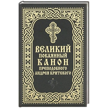 Молитвословы, акафисты, каноны, книга Великий покаянный канон преподобного Андрея Критского (карманный формат) купить по скидке