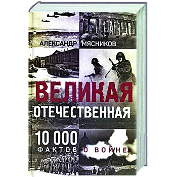 Великая Отечественная. 10000 фактов о войне