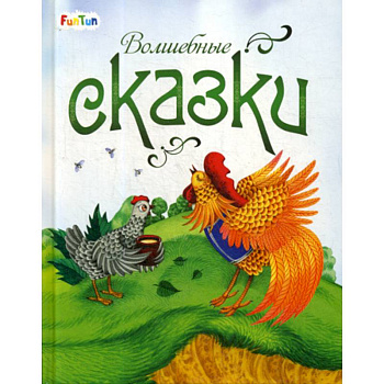 Волшебные сказки