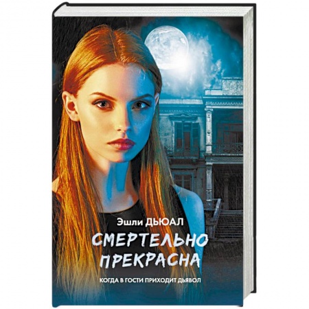 Мистика, ужасы, книга Смертельно прекрасна купить по скидке