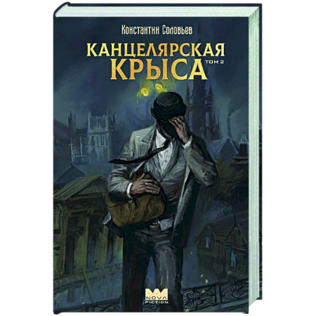 Русское фэнтези, книга Канцелярская крыса. Том 2 купить по скидке