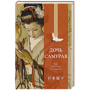 Дочь самурая