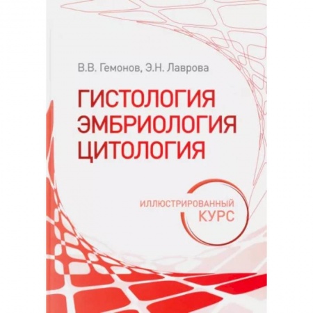 Другие виды специальной медицины, книга Гистология, эмбриология, цитология. Иллюстрированный курс. Учебное пособие купить по скидке