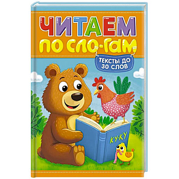 Читаем по слогам. Уровень 1. Тексты до 30 слов