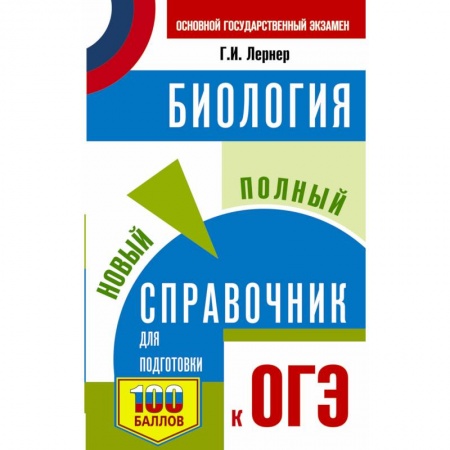 Биология, книга ОГЭ. Биология. Новый полный справочник для подготовки к ОГЭ купить по скидке