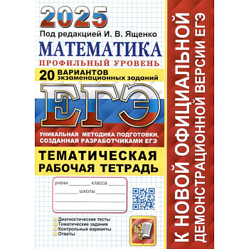 ЕГЭ 2025. Математика. Профильный уровень. 20 вариантов экзаменационных заданий от разработчиков ЕГЭ. Тематическая рабочая тетрадь