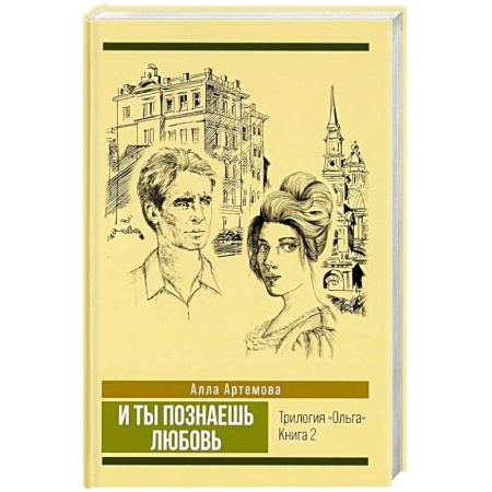 Историческая отечественная проза, книга И ты познаешь любовь. Том 2 купить по скидке