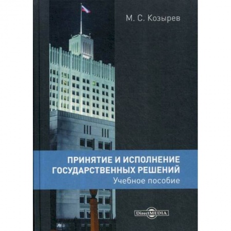 Государственное управление. Власть, книга Принятие и исполнение государственных решений купить по скидке