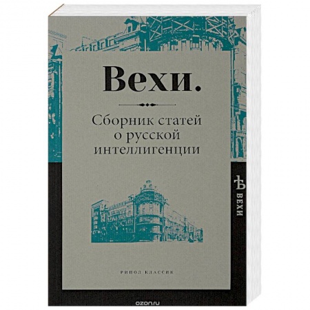 Философия, книга Вехи. Сборник статей о русской интеллигенции купить по скидке