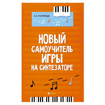 Новый самоучитель игры на синтезаторе