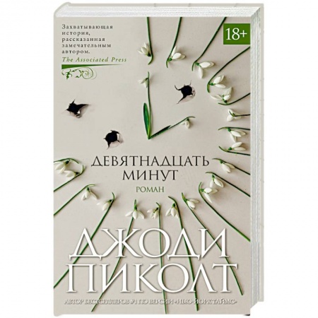 Книги, книга Девятнадцать минут купить по скидке