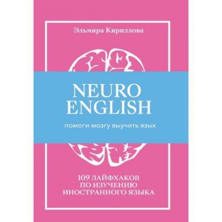 Отраслевая (прикладная) психология, книга NEUROENGLISH: НейроИнглиш. Помоги мозгу выучить язык купить по скидке